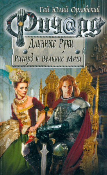 Гай Орловский: Ричард Длинные Руки. Ричард и Великие Маги