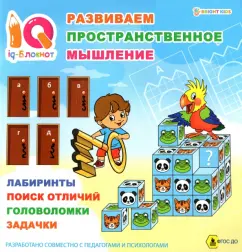 Блокнот IQ Развиваем пространственное мышление. ФГОС ДО