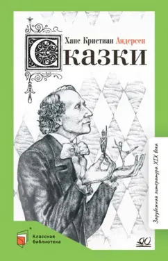 Ханс Андерсен: Сказки