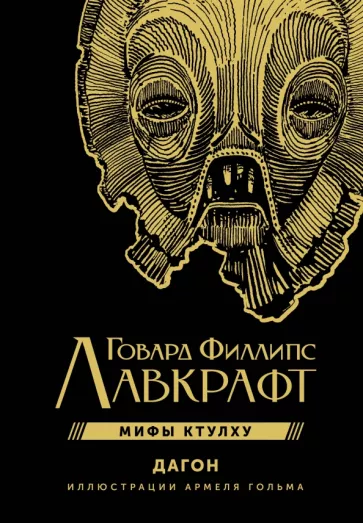 Говард Лавкрафт: Мифы Ктулху. Дагон