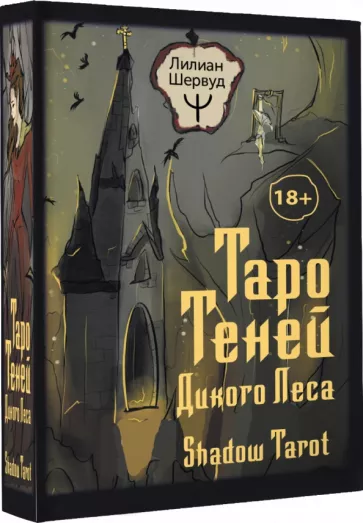 Лилиан Шервуд: Таро Теней Дикого Леса. Shadow Tarot, 78 карт, инструкция
