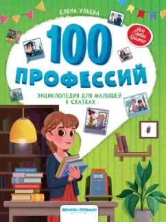 Елена Ульева: 100 профессий. Энциклопедия для малышей в сказках