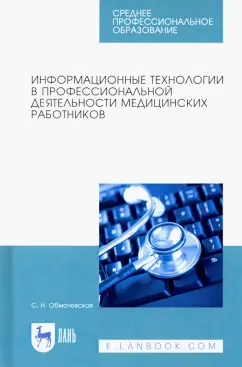 Светлана Обмачевская: Информационные технологии в профессиональной деятельности медцинских работников. СПО