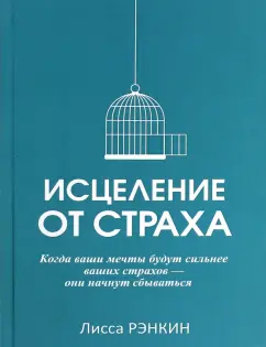 Лисса Рэнкин: Исцеление от страха