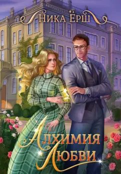 Ника Ёрш: Алхимия любви