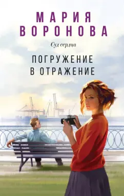 Мария Воронова: Погружение в отражение
