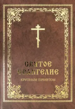 Святое Евангелие крупным шрифтом