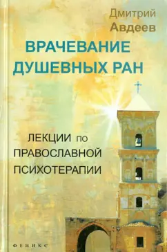 Дмитрий Авдеев: Врачевание душевных ран. Лекции по православной психологии