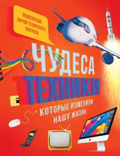 Саньер, Пароссиен, Эйнард: Чудеса техники, которые изменили нашу жизнь