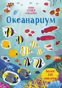 Ханна Уотсон: Океанариум