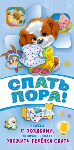 Наталия Волкова: Спать пора!