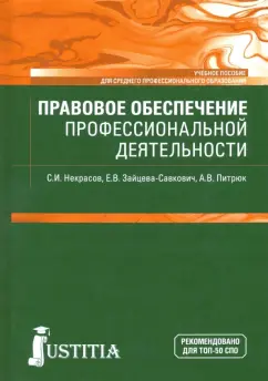 Некрасов, Зайцева-Савкович, Питрюк: Правовое обеспечение профессиональной деятельности