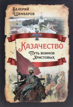 Валерий Шамбаров: Казачество. Путь воинов Христовых