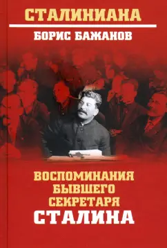Борис Бажанов: Воспоминания бывшего секретаря Сталина