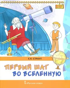 Евгений Страут: Первый шаг во Вселенную