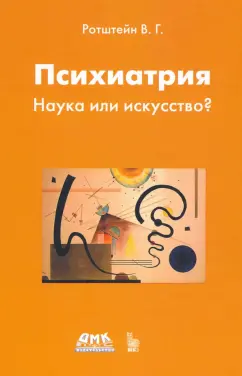 Владимир Ротштейн: Психиатрия. Наука или искусство?
