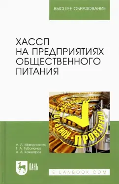 Маюрникова, Губаненко, Кокшаров: ХАССП на предприятиях общественного питания. Учебное пособие для вузов