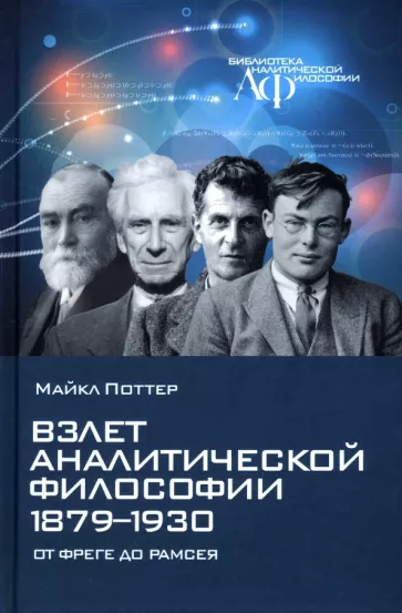 Майкл Поттер: Взлет аналитической философии 1879-1930. От Фреге до Рамсея
