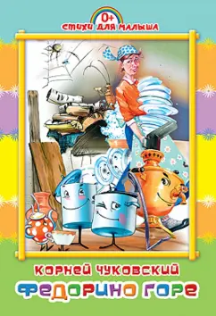 Корней Чуковский: Федорино горе