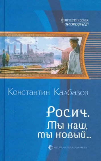 Константин Калбазов: Росич 3. Мы наш, мы новый...