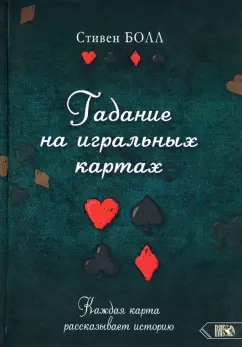 Стивен Болл: Гадание на игральных картах. Каждая карта рассказывает историю