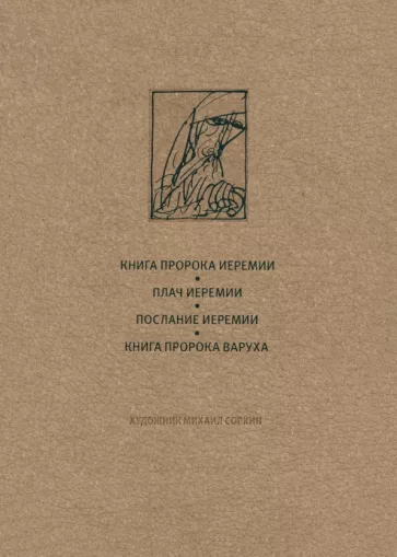 Ветхий Завет. Книга пророка Иеремии. Плач Иеремии. Послание Иеремии. Книга Варуха
