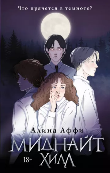 Алина Аффи: Миднайт Хилл