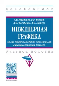 Юренкова, Бурлай, Федоренко: Инженерная графика. Атлас сборочных единиц с различными видами соединений деталей. Уч. пособие