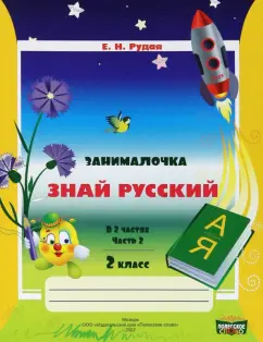 Екатерина Рудая: Русский язык. 2 класс. Занималочка. Знай русский. В 2-х частях. Часть 2