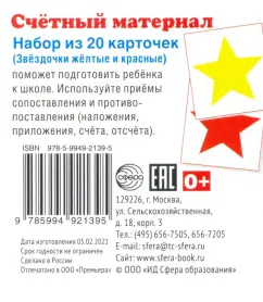 Счетный материал. Звёздочки жёлтые и красные. Набор из 20 карточек