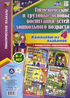 Комплект плакатов "Гигиенические и трудовые основы воспитания детей дошкольного возраста". ФГОС