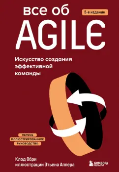 Клод Обри: Все об Agile. Искусство создания эффективной команды