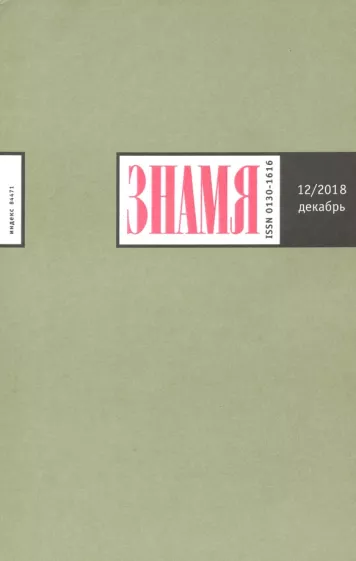 Журнал "Знамя" № 12. 2018
