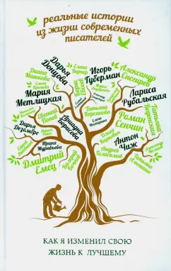 Губерман, Донцова, Рубальская: Как я изменил свою жизнь к лучшему