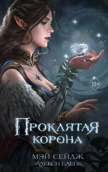 Сейдж, Блейк: Проклятая корона