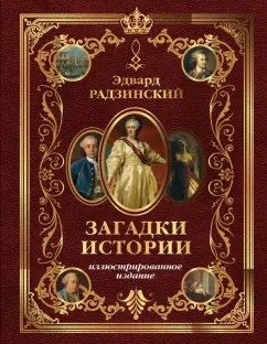 Эдвард Радзинский: Загадки истории. Иллюстрированное издание