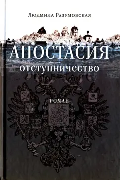 Людмила Разумовская: Апостасия. Отступничество