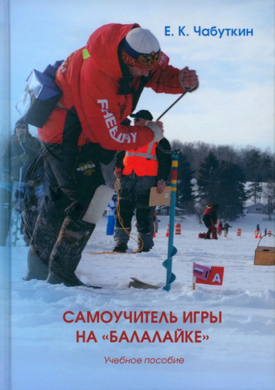 Евгений Чабуткин: Самоучитель игры на «балалайке». Учебное пособие