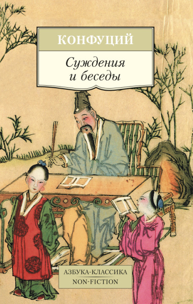 Конфуций Конфуций: Суждения и беседы