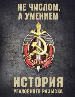 Анатолий Матвиенко: История уголовного розыска