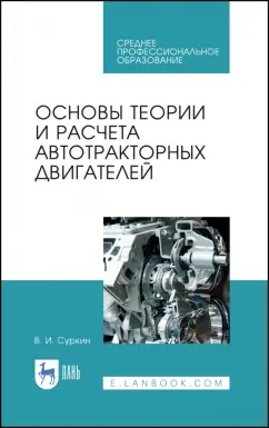 Вячеслав Суркин: Основы теории и расчета автотракторных двигателей. Учебное пособие для СПО