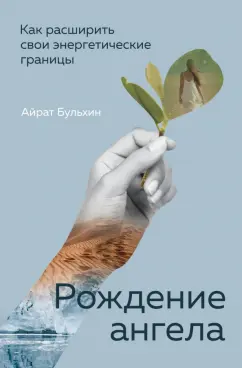 Айрат Бульхин: Рождение ангела, Как расширить свои энергетические границы
