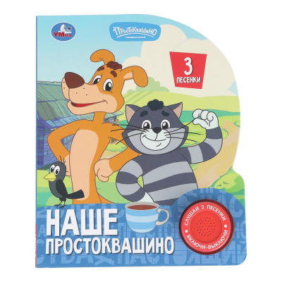 : Наше простоквашино. СОЮЗМУЛЬТФИЛЬМ (1 кн. 3 пес.) 152х185мм, 8стр Умка в кор.40шт