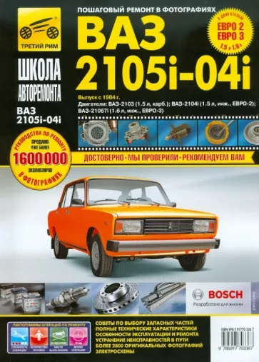ВАЗ-2105, -2104, -2105i. Руководство по эксплуатации, техническому обслуживанию и ремонту