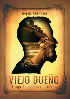 Борис Алексеев: Viejo dueno. Старый владелец времени