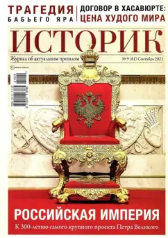 Журнал Историк. №09 (81) сентябрь 2021. Российская империя. К 300-летию