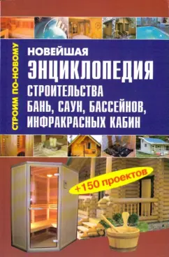 Валентина Рыженко: Новейшая энциклопедия строительства бань, саун, бассейнов, инфракрасных кабин