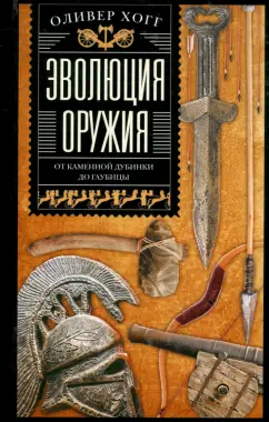 Оливер Хогг: Эволюция оружия. От каменной дубинки до гаубицы