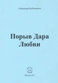 Александр Бубенников: Порыв Дара Любви