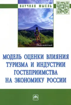 Аверин, Алексеев, Брагина: Модель оценки влияния туризма и индустрии гостеприимства на экономику России. Монография